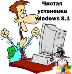 Чистая установка windows 8.1