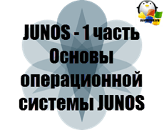 JUNOS - 1 часть Основы операционной системы JUNOS