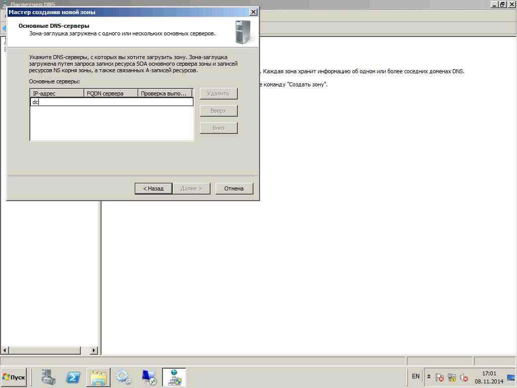 Как настроить DNS сервер в windows server 2008R2-34