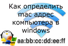 Как определить mac адрес компьютера в windows