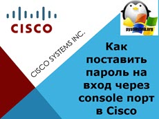 Как поставить пароль на вход через console порт в Cisco