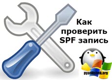 Как проверить SPF запись