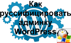 Как руссифицировать админку WordPress