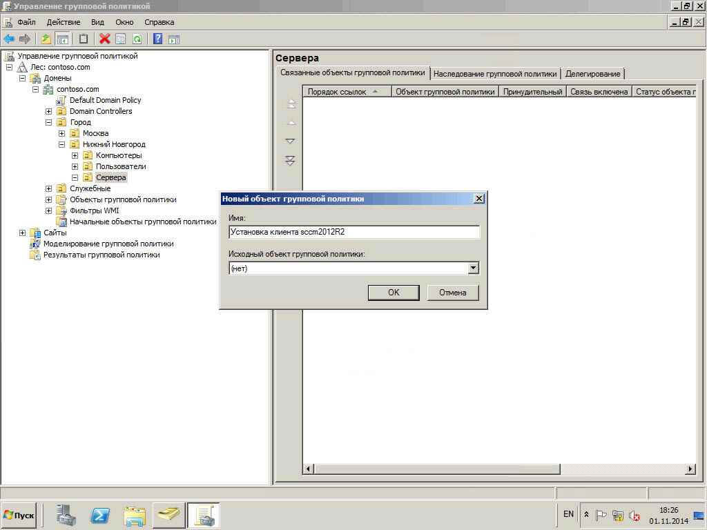 Как установить SCCM (System Center Configuration Manager) 2012R2 в windows server 2012R2 -5 часть. Как установить клиента через групповые политики-03