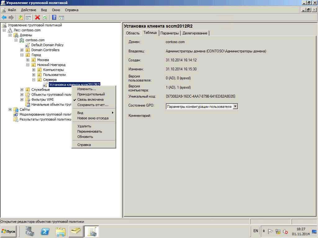Как установить SCCM (System Center Configuration Manager) 2012R2 в windows server 2012R2 -5 часть. Как установить клиента через групповые политики-06