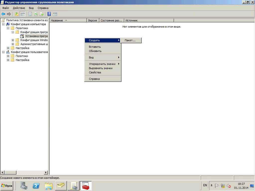 Как установить SCCM (System Center Configuration Manager) 2012R2 в windows server 2012R2 -5 часть. Как установить клиента через групповые политики-08