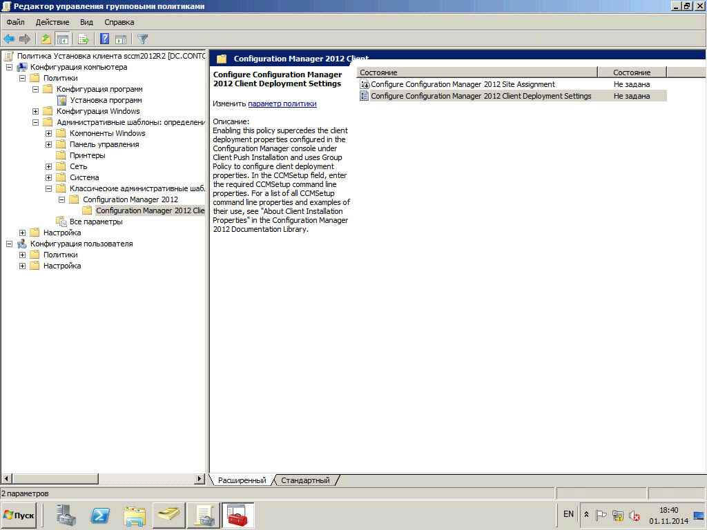 Как установить SCCM (System Center Configuration Manager) 2012R2 в windows server 2012R2 -5 часть. Как установить клиента через групповые политики-26