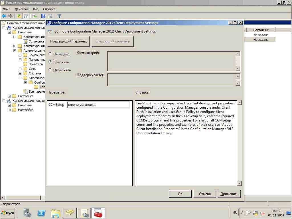 Как установить SCCM (System Center Configuration Manager) 2012R2 в windows server 2012R2 -5 часть. Как установить клиента через групповые политики-28