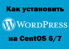 Как установить WordPress на CentOS 6-7