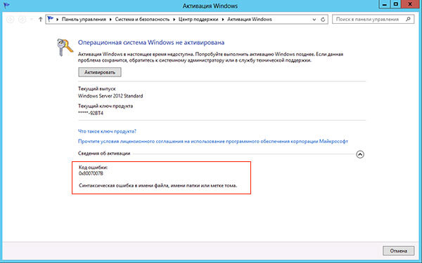 Код ошибки 0x8007007B при попытке активации Windows Server 2012
