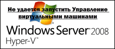 Не удается запустить Управление виртуальными машинами Hyper-V windows server 2008R2