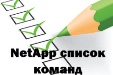 NetApp список команд