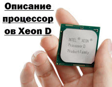 Описание процессоров Xeon D