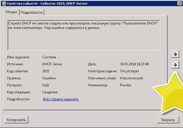 Ошибки 1035 и 1036 DHCP-сервера на Windows 2008 R2-01