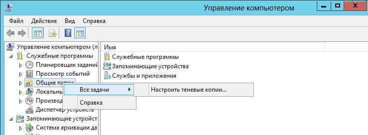 Служба теневого копирования в Windows Server 2012R2-01