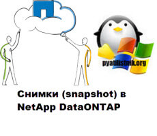 Снимки (snapshot) в NetApp DataONTAP