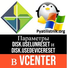 Disk.UseLunReset и Disk.UseDeviceReset