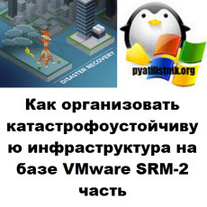 VMware SRM