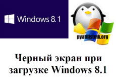 Черный экран при загрузке Windows 8.1