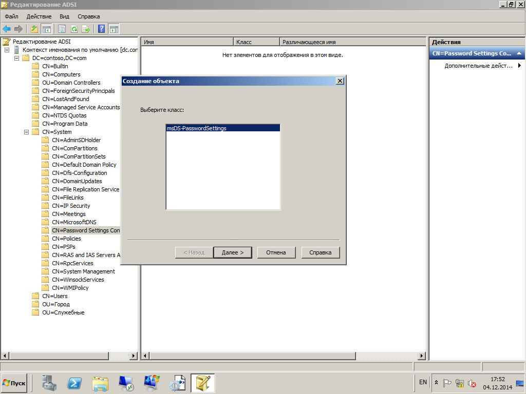 Как настроить гранулированные политики паролей или PSO (password setting object) в windows server 2008R2-03