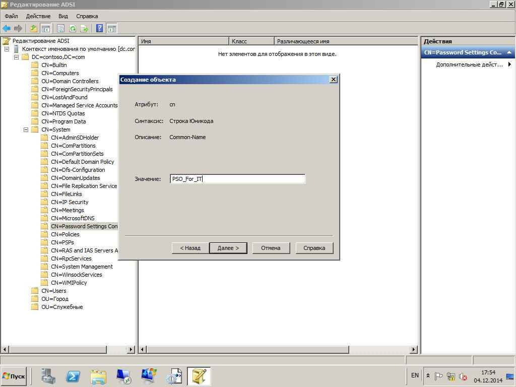 Как настроить гранулированные политики паролей или PSO (password setting object) в windows server 2008R2-04