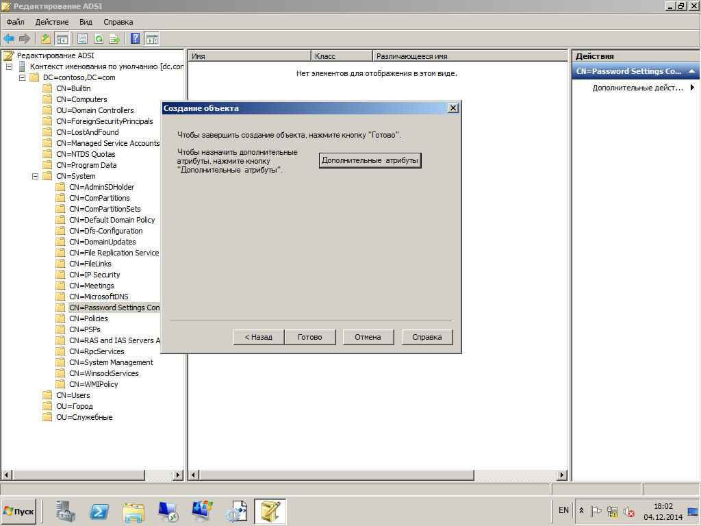 Как настроить гранулированные политики паролей или PSO (password setting object) в windows server 2008R2-16