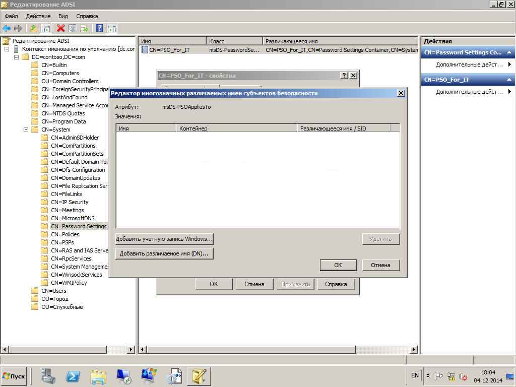 Как настроить гранулированные политики паролей или PSO (password setting object) в windows server 2008R2-21