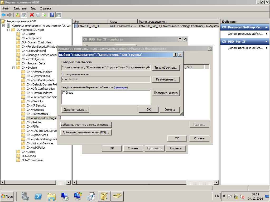 Как настроить гранулированные политики паролей или PSO (password setting object) в windows server 2008R2-22