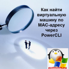 Как найти виртуальную машину по MAC-адресу через PowerCLI