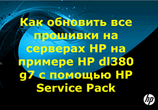 Как обновить все прошивки на серверах HP на примере HP dl380 g7 с помощью HP Service Pack