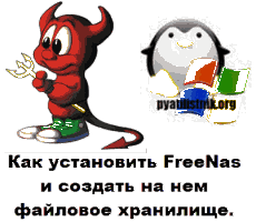 Как установить FreeNas