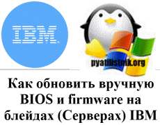 ручное обновление BIOS у IBM