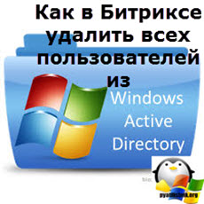 удалить всех пользователей из Active Directory