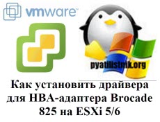 Установка драйвера для HBA-адаптера Brocade 825 в ESXi 6.5