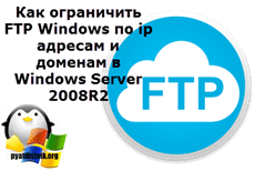Как ограничить FTP Windows по ip адресам