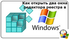 Как открыть два окна редактора реестра в Windows