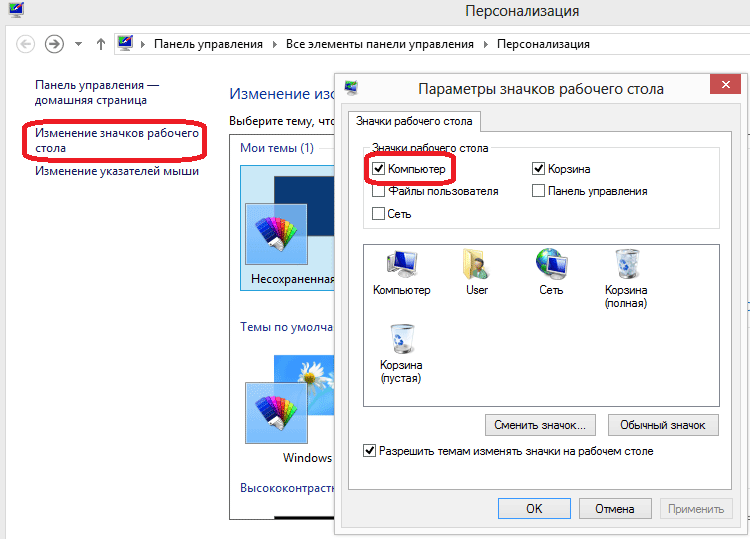 Как сделать ярлык Мой компьютер на рабочем столе Windows 8.1-02