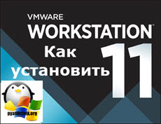 Как установить VMware Workstation 11