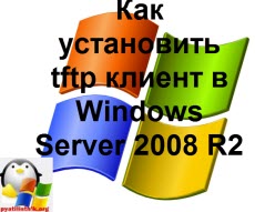 Как установить tftp клиент в Windows Server 2008 R2