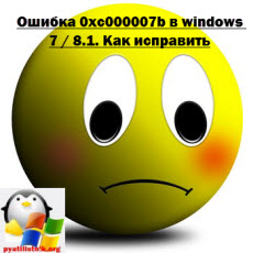 Ошибка 0xc000007b в windows 7