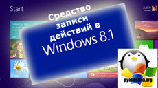 Как отменить любое действие на компьютере и в регистраторе действий в Windows 8