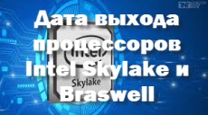Дата выхода процессоров Intel Skylake и Braswell