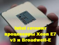 Intel готовит процессоры Xeon E7 v3 и Broadwell-E