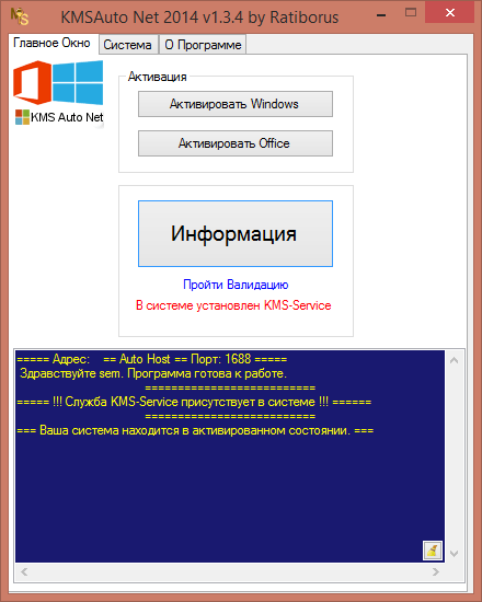 Как активировать Windows 8.1 с помощью KMSAuto Net 2014-04