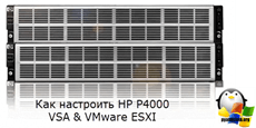 Как настроить HP P4000 VSA & VMware ESXI