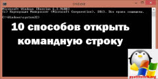 Как открыть командную строку Windows-01