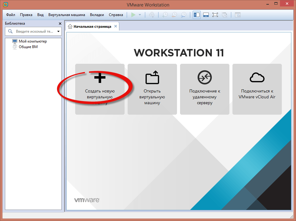 Как создать виртуальную машину обычным методом в VMware Workstation 11-01