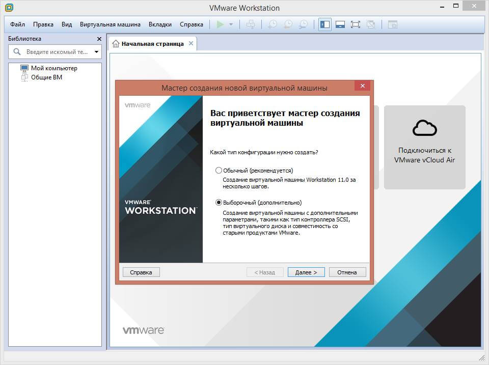 Как создать виртуальную машину выборочным методом в VMware Workstation 11-00