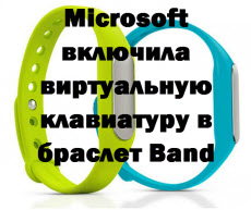 Microsoft включила виртуальную клавиатуру в браслет Band