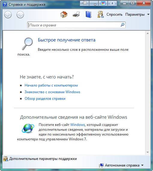 Справочная служба Windows 7-01